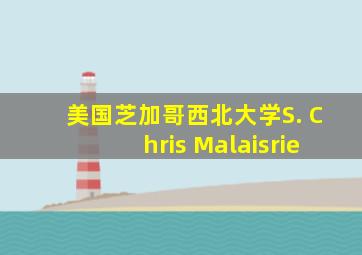 美国芝加哥西北大学S. Chris Malaisrie